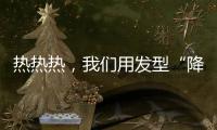 热热热，我们用发型“降降温”！