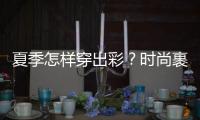 夏季怎样穿出彩？时尚裹身裙是不二之选!